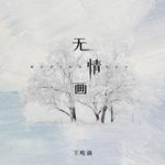 无情画（1.1x）专辑