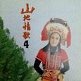 山地情歌4