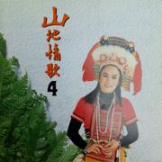 山地情歌4