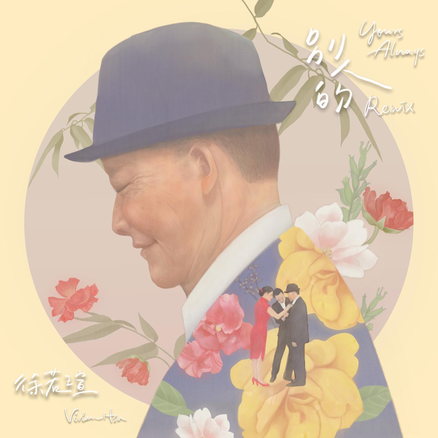 徐若瑄-《别人的REMIX》