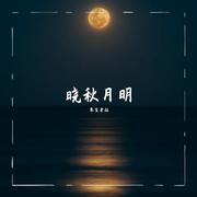 晓秋月明（中秋特别版）