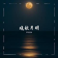 晓秋月明（中秋特别版）