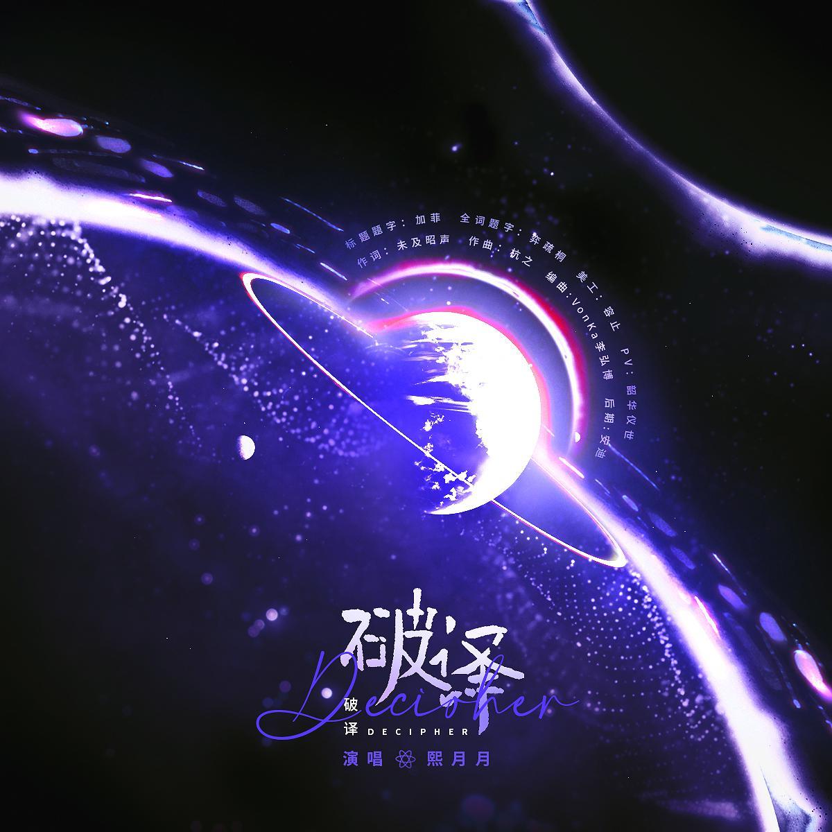 破译