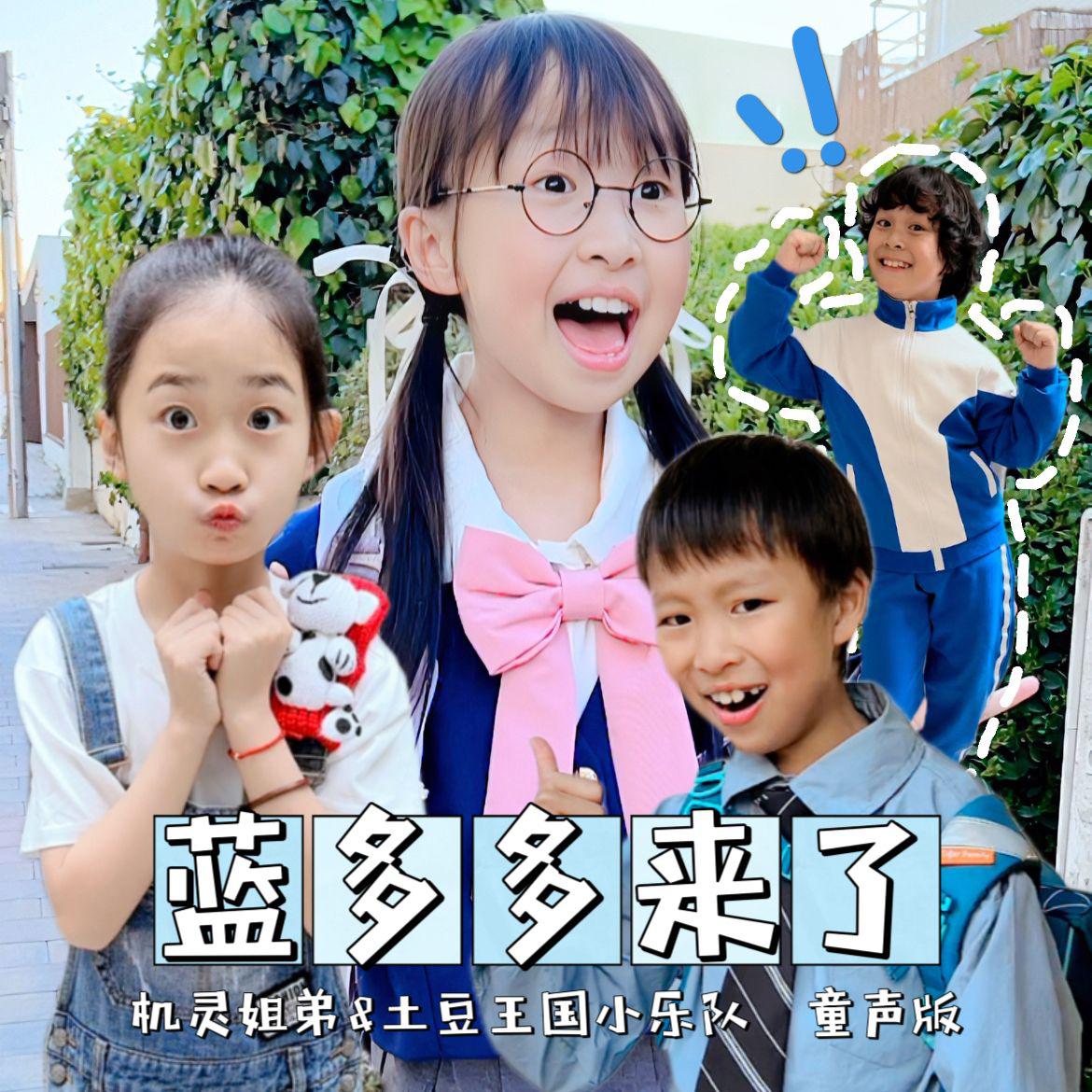 蓝多多来了（乐队版）