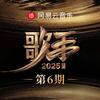 歌手2025 第6期专辑