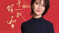 等你成空专辑