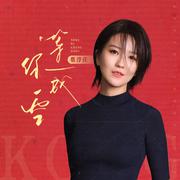 等你成空