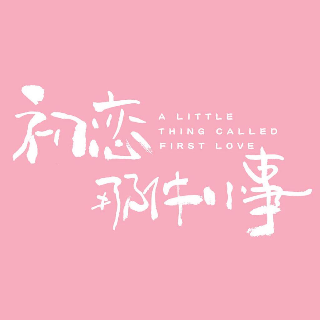 初恋那件小事 OST