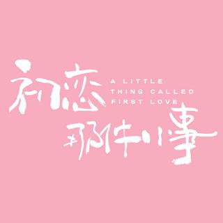 初恋那件小事 OST