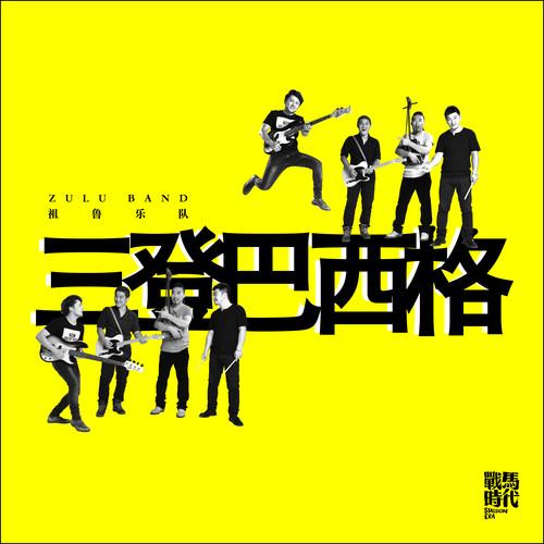 三登巴西格