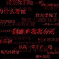 〖反派 阴郁 恶劣〗优雅怪诞的艺术盛宴