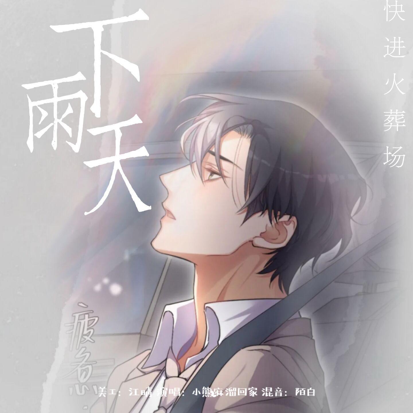 下雨天