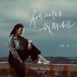 牟凡 - 在你的时光里我都活过(伴奏).mp3 （降1半音）