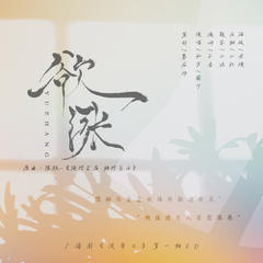 欲涨（广播剧《没骨日》第一期ed）