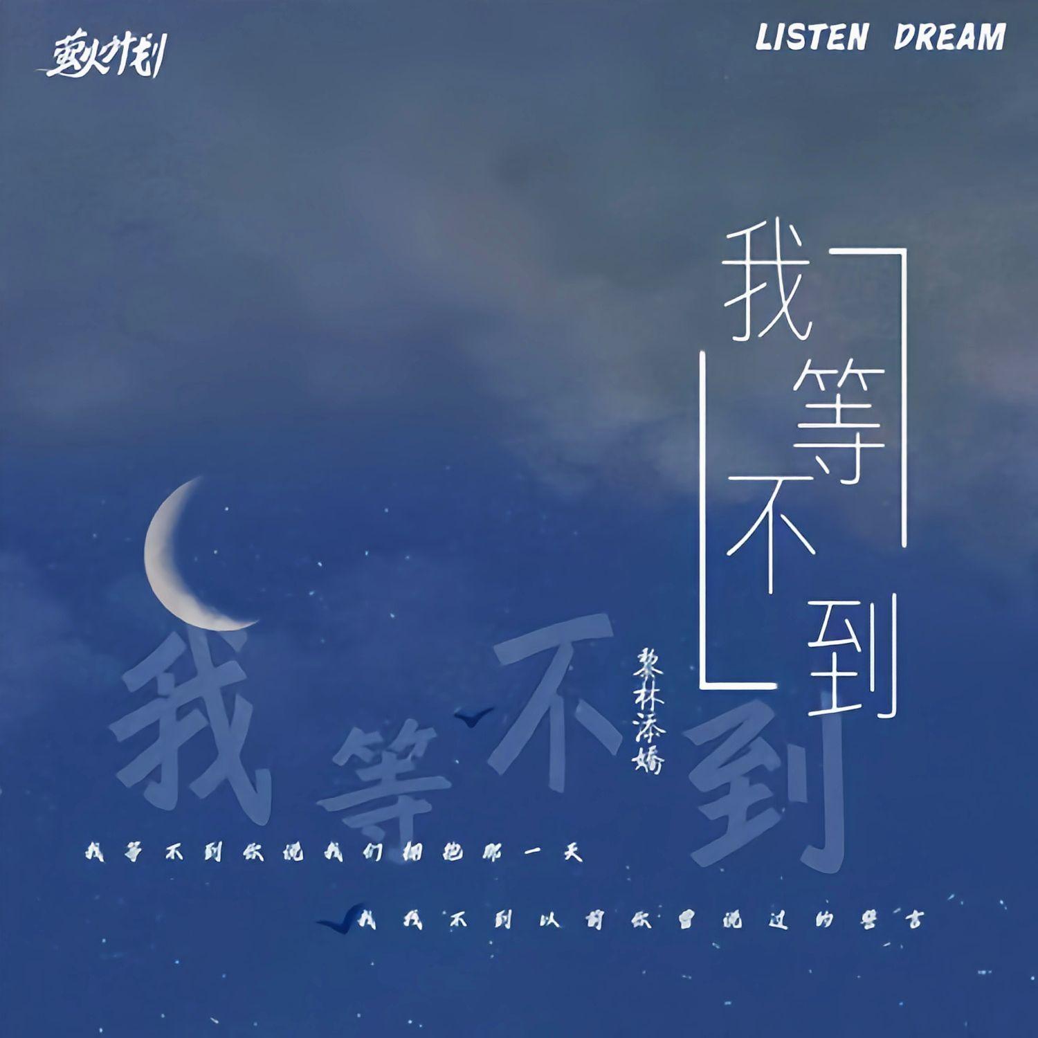 我等不到