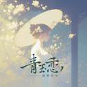 青玉恋专辑