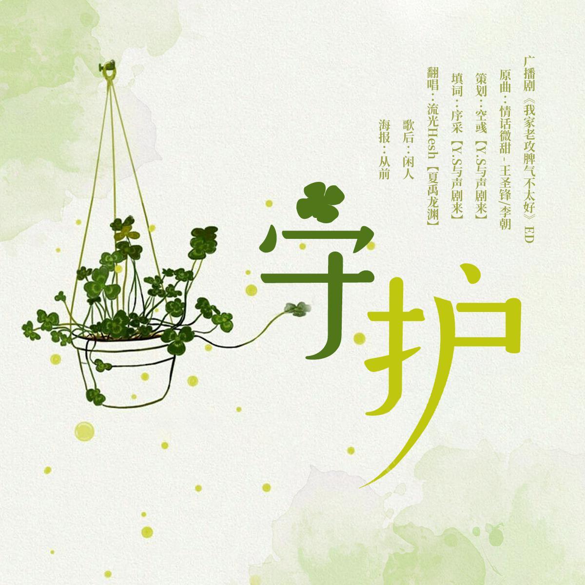 守护(翻自 李朝&王圣锋)