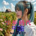 少年時代 (feat. 初音ミク) [Cover2025Ver.]