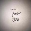 Faded（cover）专辑