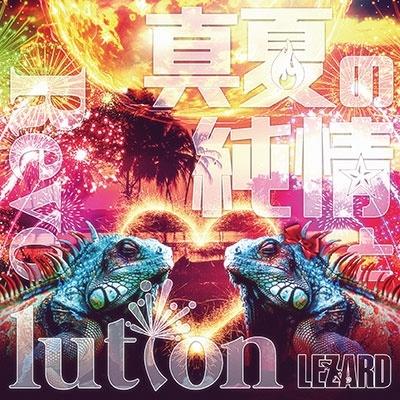 真夏の純情とRevolution (もじもじ盤)