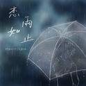 恋如雨止专辑