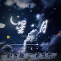 星月 (合唱版)