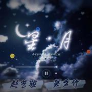 星月 (合唱版伴奏)