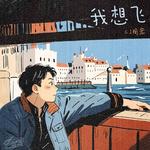 我想飞专辑