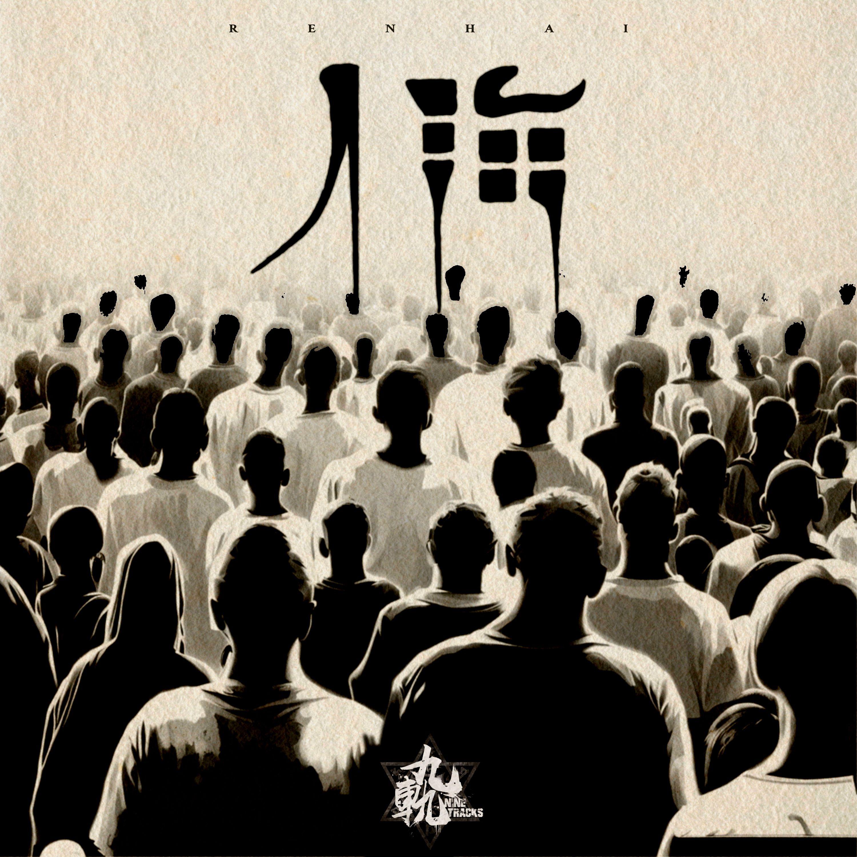 《人海》-九轨乐队