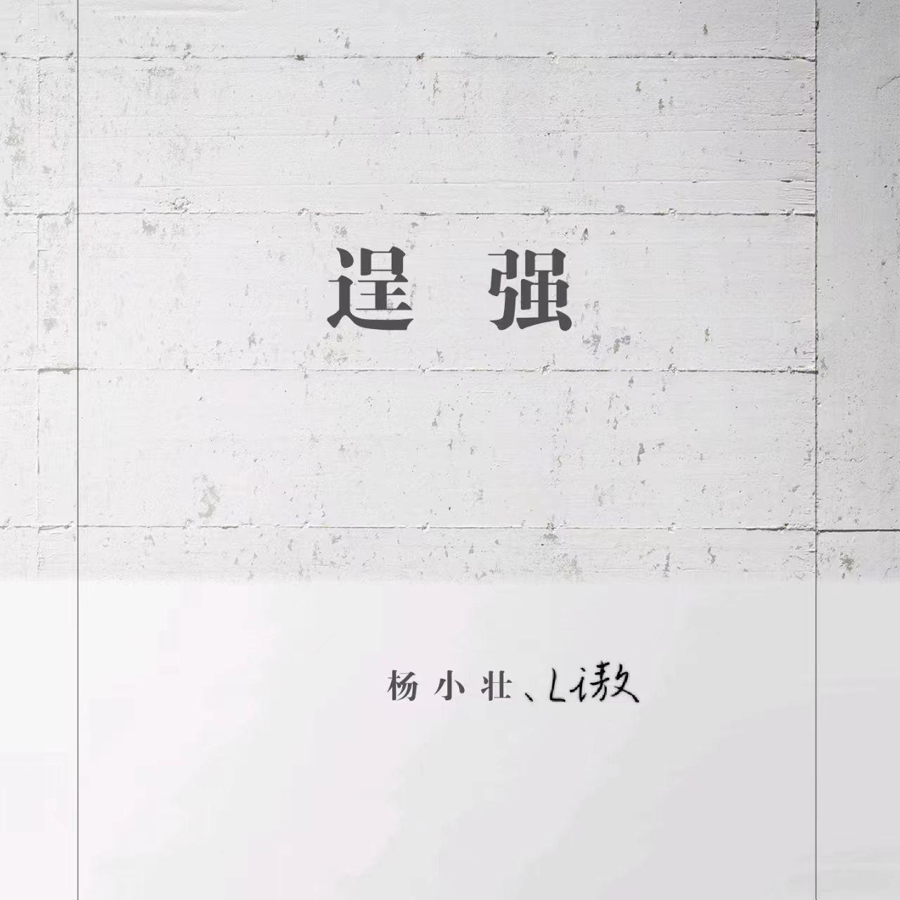 逞强