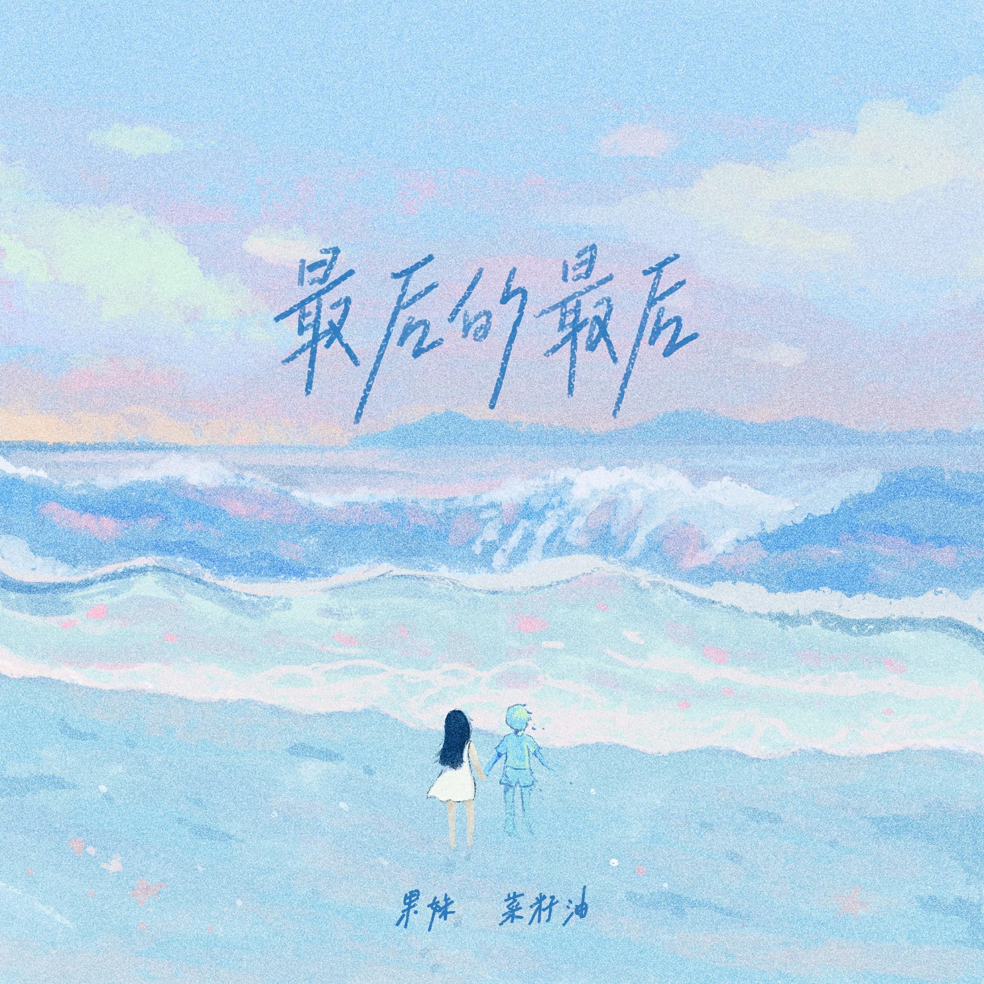 最后的最后