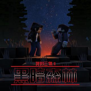 我的三体第二季·罗辑传配乐