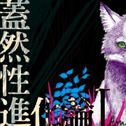 蓋然性進化論Ⅰ