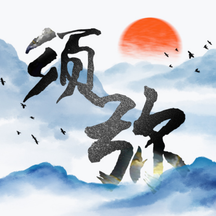 须弥（翻自 洛少爷&Mario）