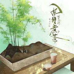 风月煮茶 (Dj沈念版伴奏)