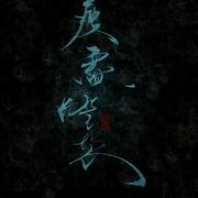 【魔道祖师·群像】与世休戚