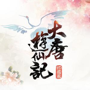 河图 - 大唐游仙记 (伴奏).mp3 （升2半音）