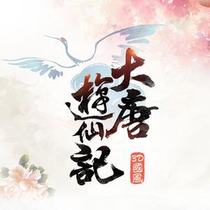 河图 - 大唐游仙记 (伴奏).mp3 （升4半音）