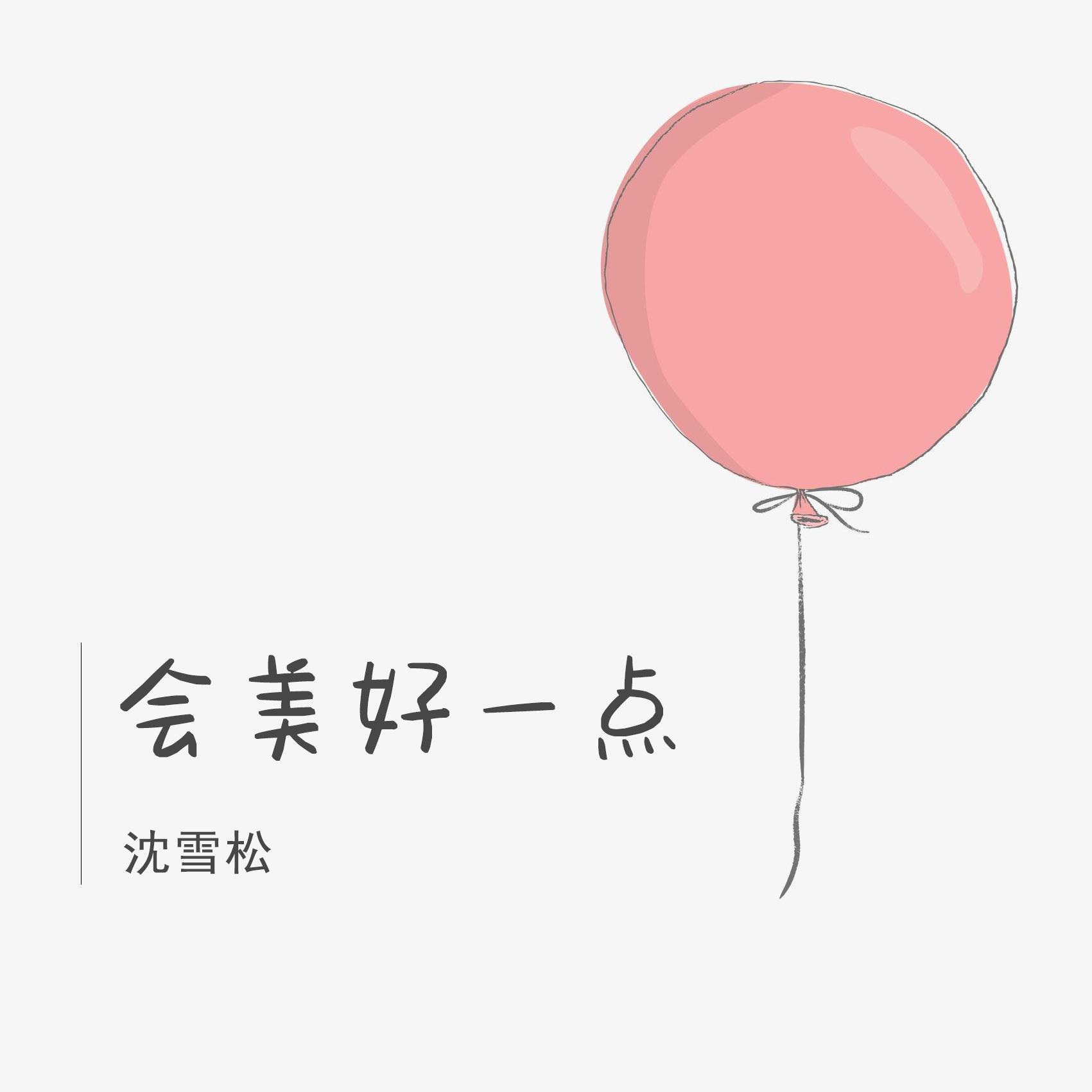 会美好一点