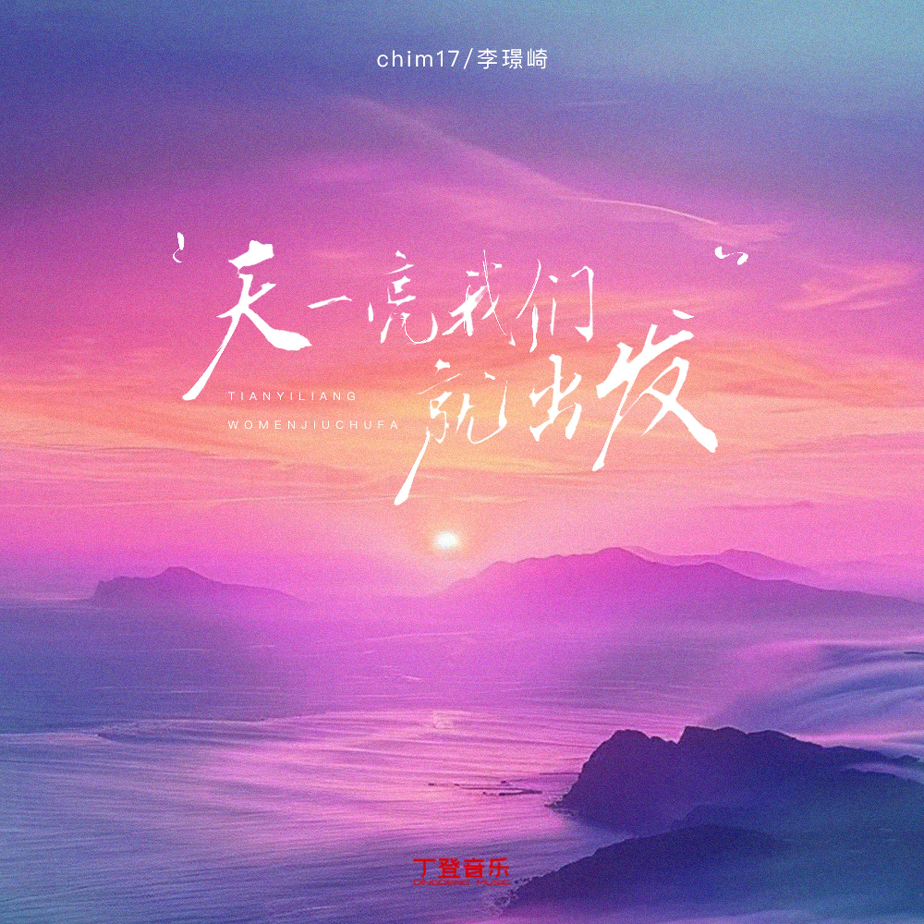 天一亮我们就出发（1.2x）