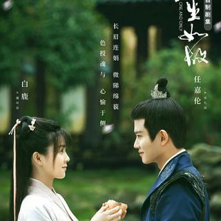 周生如故 电视剧原声带 (《长安如故》)