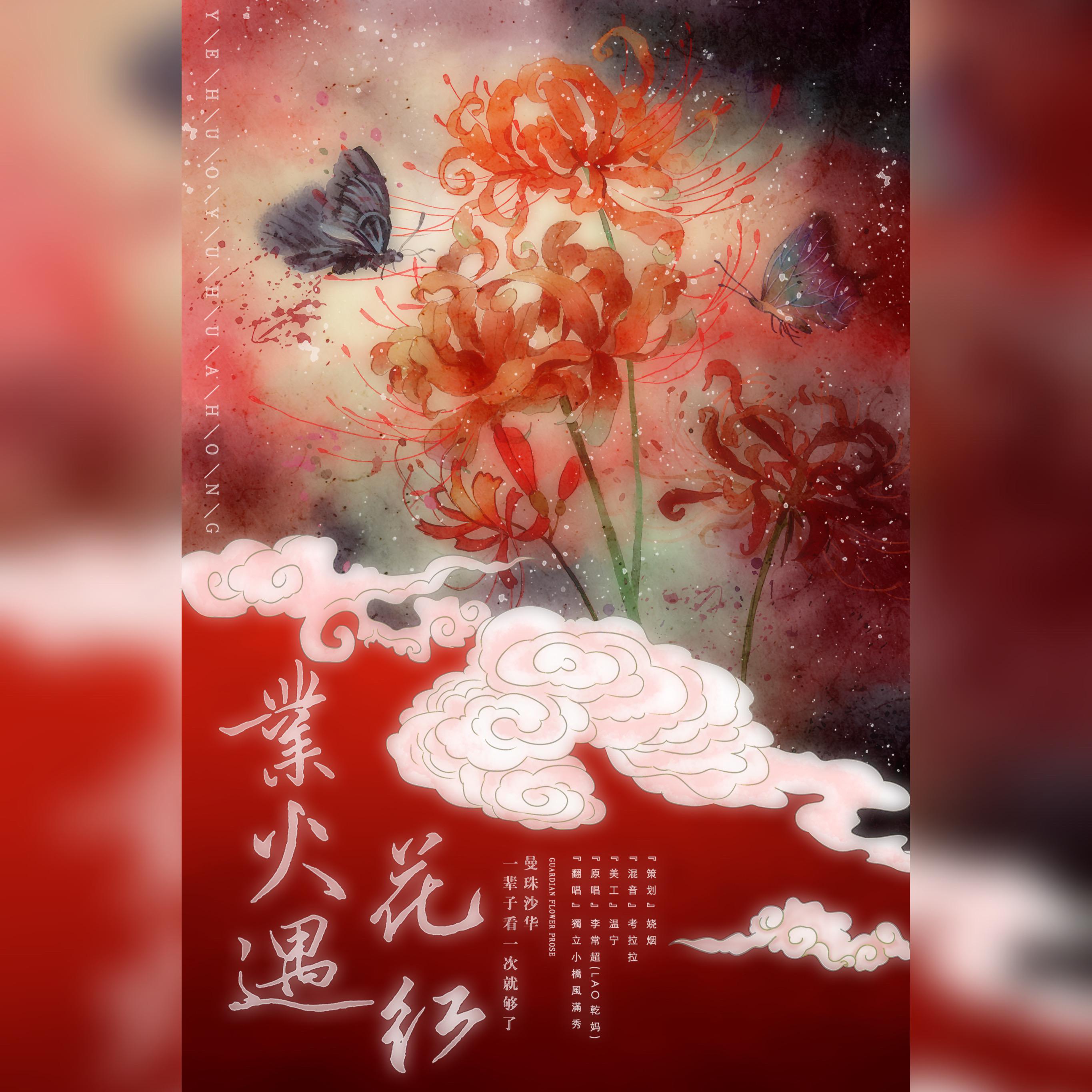 业火遇花红