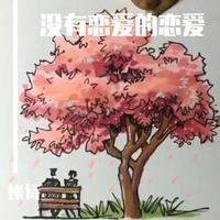 秋恋bE伴奏-秋恋bE伴奏_0