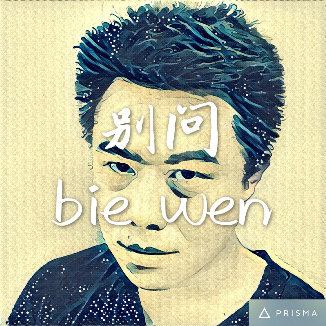 别问专辑