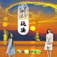 爱的逍遥（付星迪词 节奏紧一点曲编）