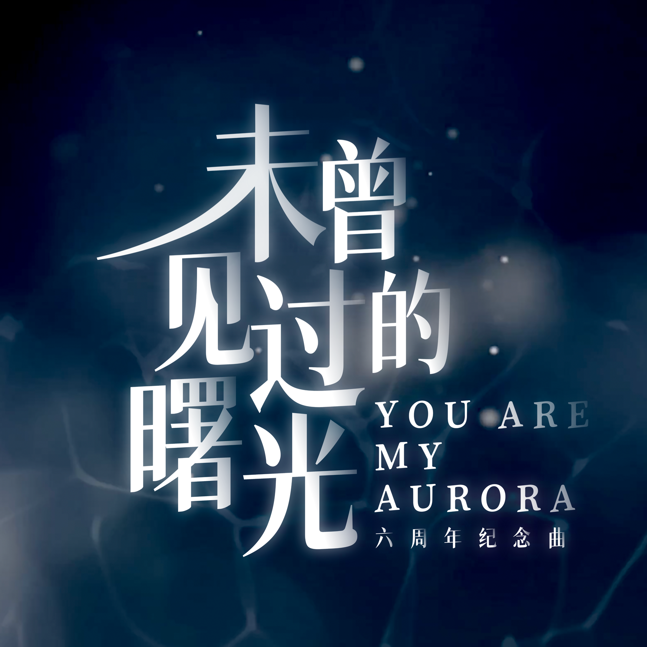 未曾见过的曙光