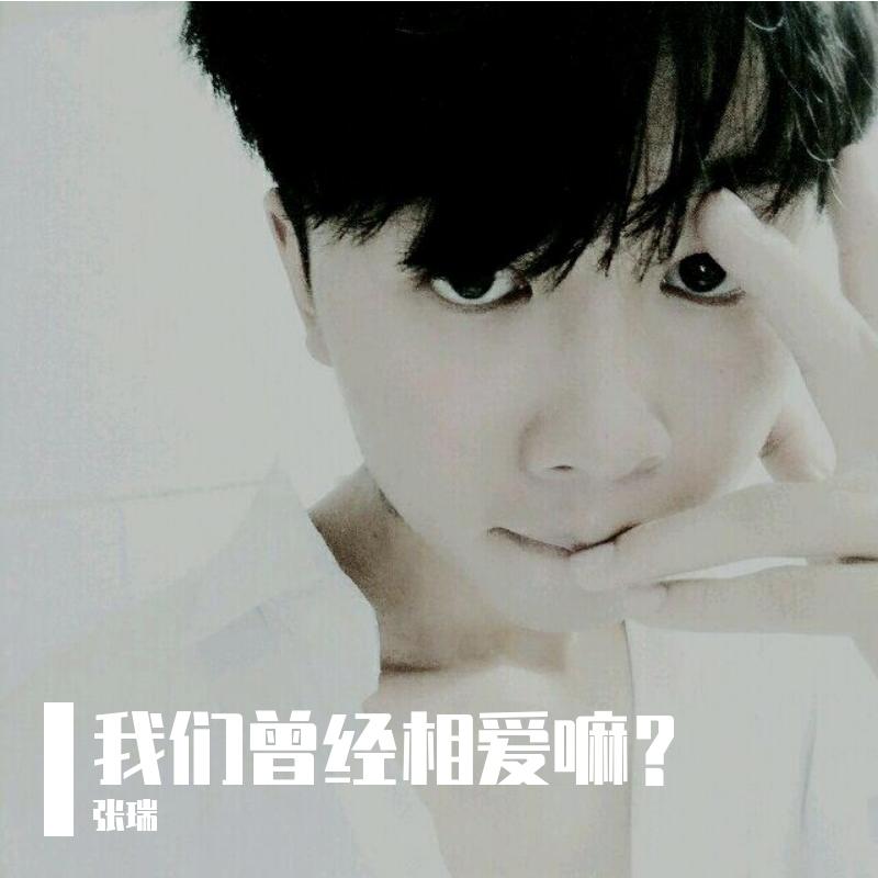 我们曾相爱嘛？