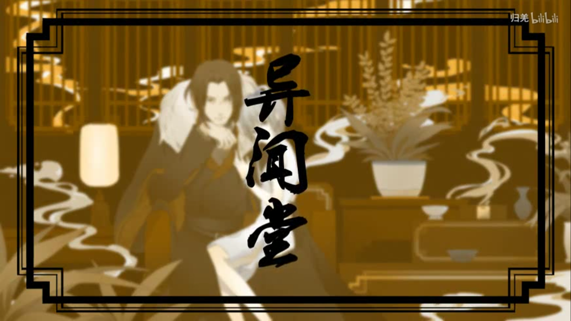 异闻堂