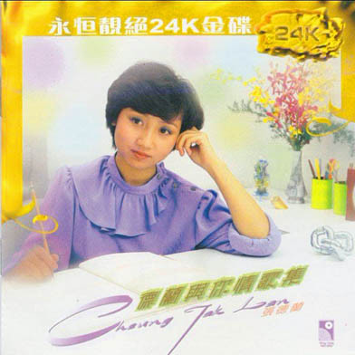 粤语老歌_张德兰
