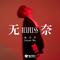 无奈专辑